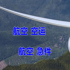 淮安航空托运快递-选东方航空和上海航空